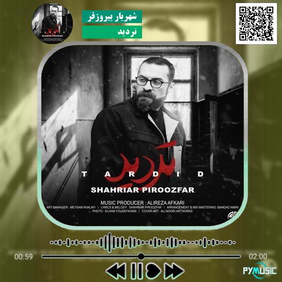 دانلود آهنگ تردید شهریار پیروزفر | Shahriar Piroozfar Tardid